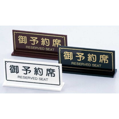 T型スタンド T型 予約席 RY-23 / えいむ 卓上 予約 インフォメーション サイン - 画像 (3)