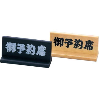 T型スタンド 木製 T型 予約席 白木 木理-5 / 白木 / えいむ 卓上 予約 インフォメーション サイン 木製