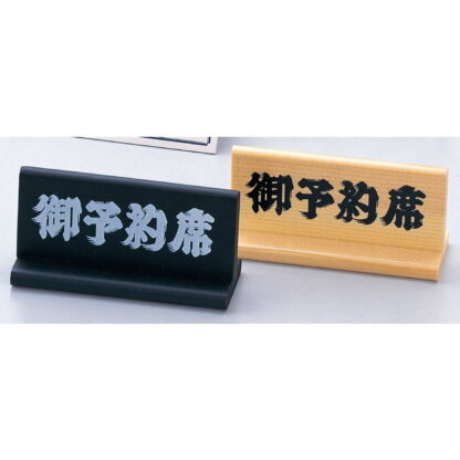 T型スタンド 木製 T型 予約席 白木 木理-5 / 白木 / えいむ 卓上 予約 インフォメーション サイン 木製 - 画像 (3)