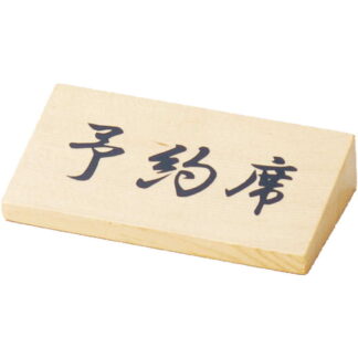 スタンド 木製 予約席(ヨコ大) RY-67W / ロータイプ / えいむ 卓上 予約 インフォメーション サイン