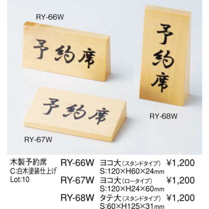 スタンド 木製 予約席(ヨコ大) RY-67W / ロータイプ / えいむ 卓上 予約 インフォメーション サイン - 画像 (2)
