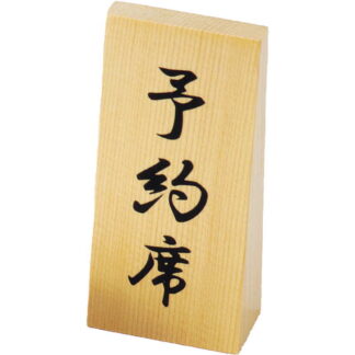 スタンド 木製 予約席(タテ大) RY-68W / スタンドタイプ / えいむ 卓上 予約 インフォメーション サイン