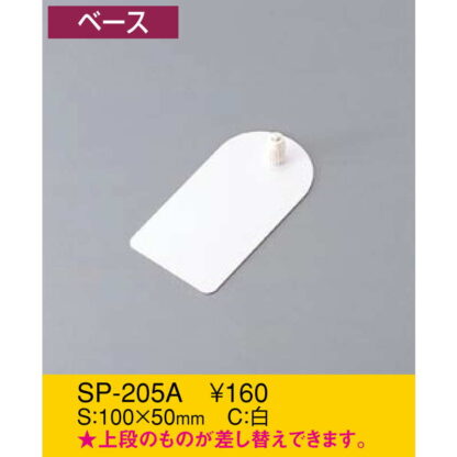 カードスタンド パーツ ベース SP-205A / えいむ 卓上 スイング POP ポップ パーツ カード 台 - 画像 (2)
