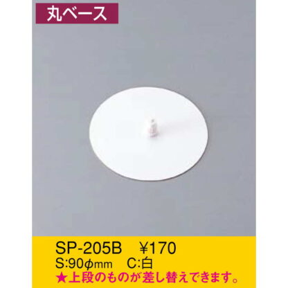カードスタンド パーツ 丸 ベース SP-205B / えいむ 卓上 スイング POP ポップ パーツ カード 台 - 画像 (2)