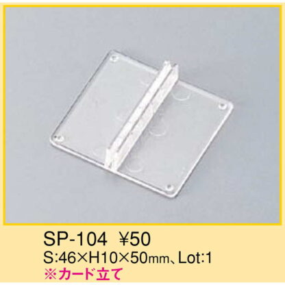 カードスタンド カード立て SP-104 / えいむ 卓上 スイング POP ポップ パーツ カード - 画像 (2)