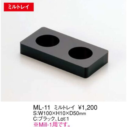 Mill-1用 ミル トレイ ML-11 / えいむ コショウ 岩塩 ミル - 画像 (2)