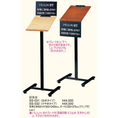 記名台(けやきタイプ) SS-032 / 返品代引不可 / えいむ メニュー 案内 記名 スタンド 台 - 画像 (2)