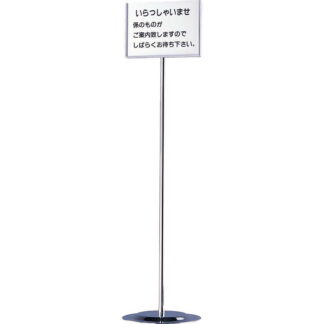 インフォメーション スタンド(A4 ヨコ) SS-11 クローム / クローム / 返品代引不可 / えいむ 案内 掲示 サイン プレート スタンド