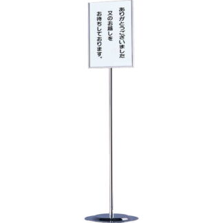 インフォメーション スタンド(B4 タテ) SS-22 クローム / クローム / 返品代引不可 / えいむ 案内 掲示 サイン プレート スタンド