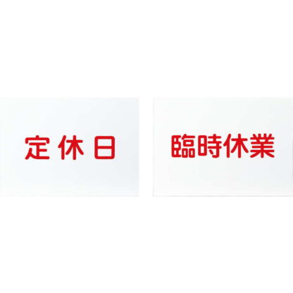 インフォメーションスタンド用 差し替えプレート A4 A4P-8 / えいむ 案内 掲示 サイン プレート スタンド