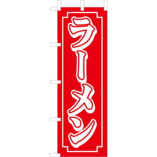 大入 のぼり 専科 ラーメン CF-501 / えいむ 飲食店 のぼり テトロンポンジ