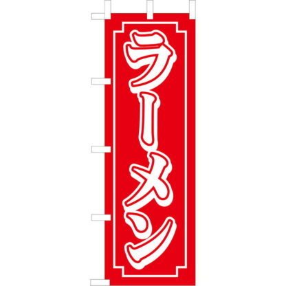 大入 のぼり 専科 ラーメン CF-501 / えいむ 飲食店 のぼり テトロンポンジ