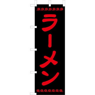 大入 のぼり 専科 ラーメン CF-502 / えいむ 飲食店 のぼり テトロンポンジ
