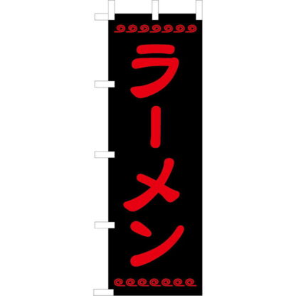 大入 のぼり 専科 ラーメン CF-502 / えいむ 飲食店 のぼり テトロンポンジ