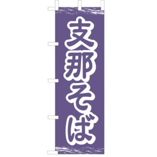 大入 のぼり 専科 支那そば CF-503 / えいむ 飲食店 のぼり テトロンポンジ