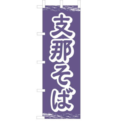大入 のぼり 専科 支那そば CF-503 / えいむ 飲食店 のぼり テトロンポンジ