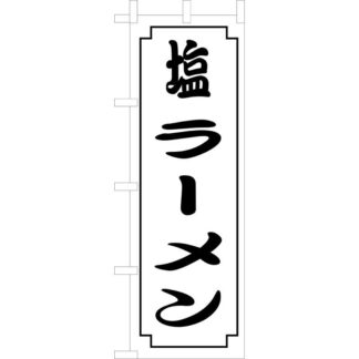大入 のぼり 専科 塩ラーメン CF-506 / えいむ 飲食店 のぼり テトロンポンジ
