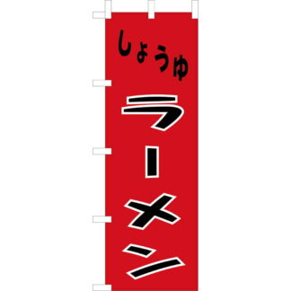 大入 のぼり 専科 しょうゆラーメン CF-507 / えいむ 飲食店 のぼり テトロンポンジ