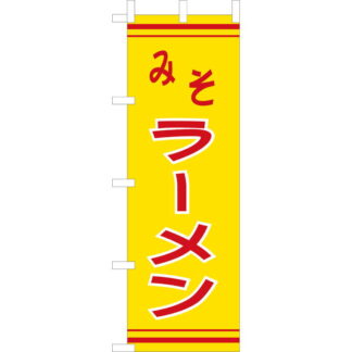 大入 のぼり 専科 みそラーメン CF-508 / えいむ 飲食店 のぼり テトロンポンジ