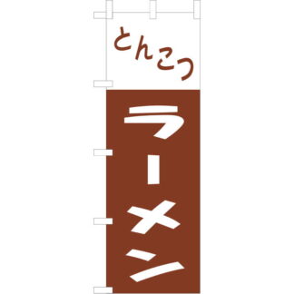 大入 のぼり 専科 とんこつラーメン CF-509 / えいむ 飲食店 のぼり テトロンポンジ
