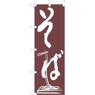 大入 のぼり 専科 そば JF-107 / えいむ 飲食店 のぼり テトロンポンジ