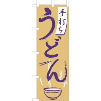 大入 のぼり 専科 手打ちうどん JF-108 / えいむ 飲食店 のぼり テトロンポンジ