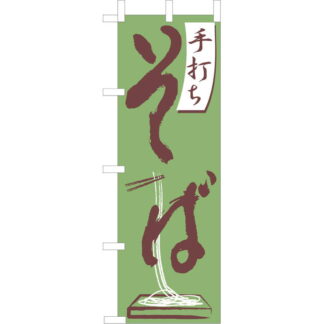 大入 のぼり 専科 手打ちそば JF-109 / えいむ 飲食店 のぼり テトロンポンジ