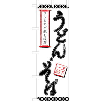 大入 のぼり 専科 うどん・そば JF-105 / えいむ 飲食店 のぼり テトロンポンジ