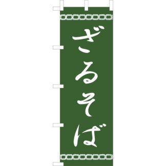 大入 のぼり 専科 ざるそば JF-120 / えいむ 飲食店 のぼり テトロンポンジ