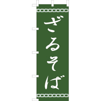 大入 のぼり 専科 ざるそば JF-120 / えいむ 飲食店 のぼり テトロンポンジ