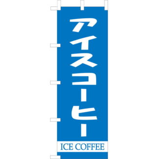 大入 のぼり 専科 アイスコーヒー WF-111 / えいむ 飲食店 のぼり テトロンポンジ
