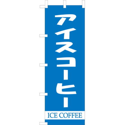 大入 のぼり 専科 アイスコーヒー WF-111 / えいむ 飲食店 のぼり テトロンポンジ