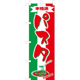 大入 のぼり 専科 本格パスタ WF-103 / えいむ 飲食店 のぼり テトロンポンジ