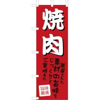大入 のぼり 専科 焼肉 WF-102 / えいむ 飲食店 のぼり テトロンポンジ