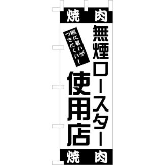 大入 のぼり 専科 (焼肉) OF-722 / 無煙ロースター使用店 / えいむ 飲食店 のぼり テトロンポンジ