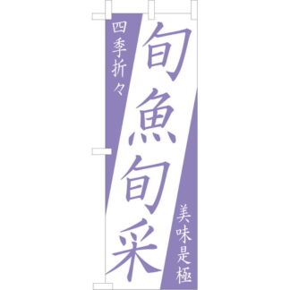 大入 のぼり 専科 旬魚旬采 OF-702 / えいむ 飲食店 のぼり テトロンポンジ