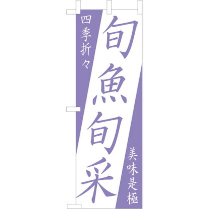 大入 のぼり 専科 旬魚旬采 OF-702 / えいむ 飲食店 のぼり テトロンポンジ