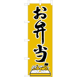 大入 のぼり 専科 お弁当 OF-714 / えいむ 飲食店 のぼり テトロンポンジ