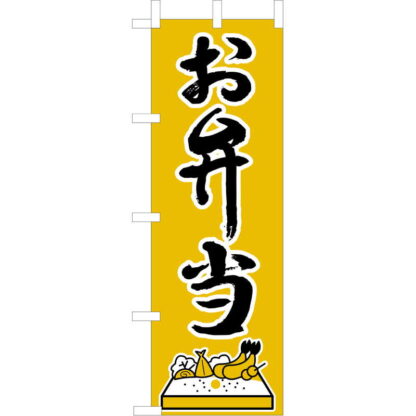 大入 のぼり 専科 お弁当 OF-714 / えいむ 飲食店 のぼり テトロンポンジ