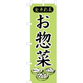 大入 のぼり 専科 お惣菜 JF-111 / えいむ 飲食店 のぼり テトロンポンジ
