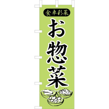大入 のぼり 専科 お惣菜 JF-111 / えいむ 飲食店 のぼり テトロンポンジ