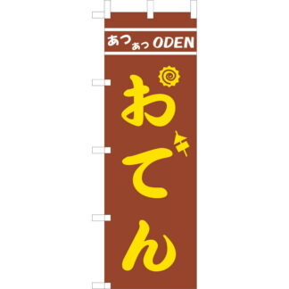 大入 のぼり 専科 おでん JF-121 / えいむ 飲食店 のぼり テトロンポンジ
