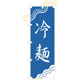 大入 のぼり 専科 冷麺 WF-112 / えいむ 飲食店 のぼり テトロンポンジ