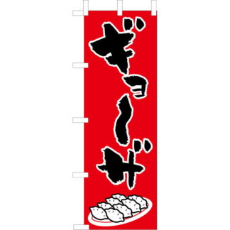 大入 のぼり 専科 ギョーザ CF-504 / えいむ 飲食店 のぼり テトロンポンジ