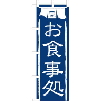 大入 のぼり 専科 お食事処 JF-103 / えいむ 飲食店 のぼり テトロンポンジ