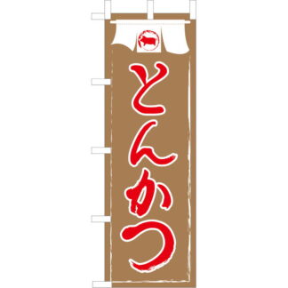 大入 のぼり 専科 とんかつ JF-119 / えいむ 飲食店 のぼり テトロンポンジ
