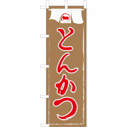大入 のぼり 専科 とんかつ JF-119 / えいむ 飲食店 のぼり テトロンポンジ