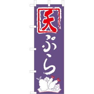 大入 のぼり 専科 天ぷら JF-104 / えいむ 飲食店 のぼり テトロンポンジ