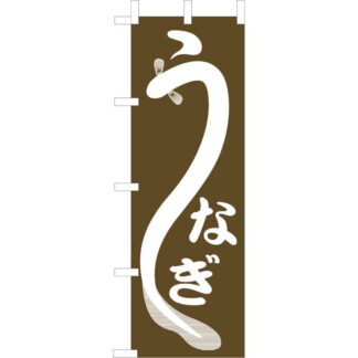 大入 のぼり 専科 うなぎ JF-101 / えいむ 飲食店 のぼり テトロンポンジ