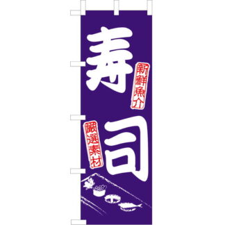 大入 のぼり 専科 寿司 JF-110 / えいむ 飲食店 のぼり テトロンポンジ